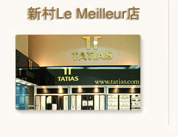 TATIAS新村Le Meilleur店