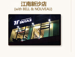 TATIAS江南新沙店
